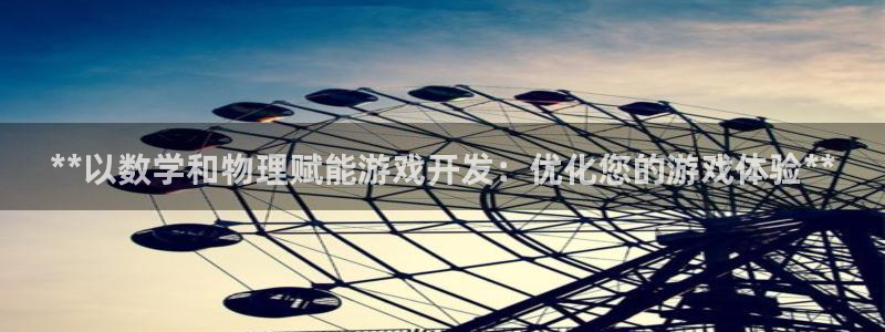沐鸣娱乐官方网站首页：**以数学和物理赋