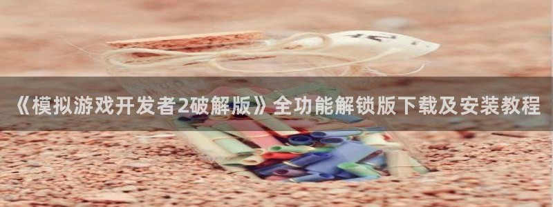 沐鸣科技游戏：《模拟游戏开发者2破解版》