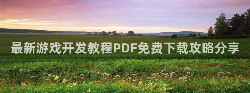 沐鸣注册入口：最新游戏开发教程PDF免费