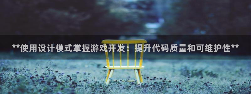 沐鸣平台负责人怎么样：**使用设计模式掌