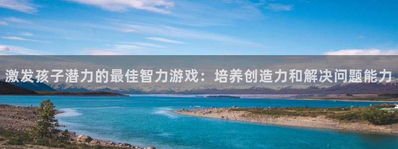 沐鸣登陆入口：激发孩子潜力的最佳智力游戏