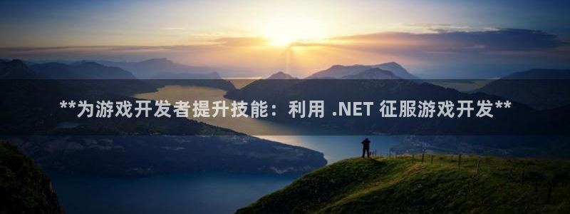 沐鸣娱乐官网入口：**为游戏开发者提升技