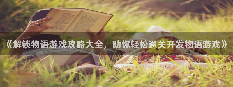 沐鸣娱乐注册网站：《解锁物语游戏攻略大全