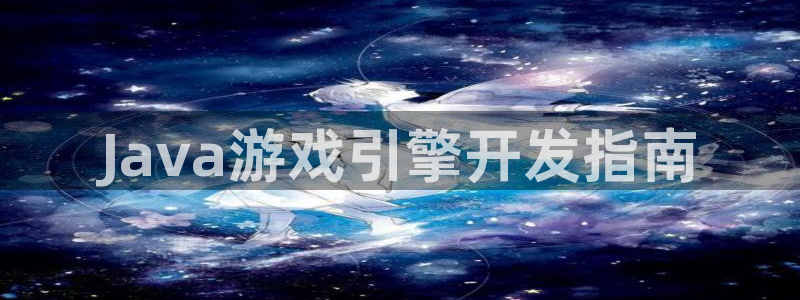 沐鸣娱乐官网：Java游戏引擎开发指南