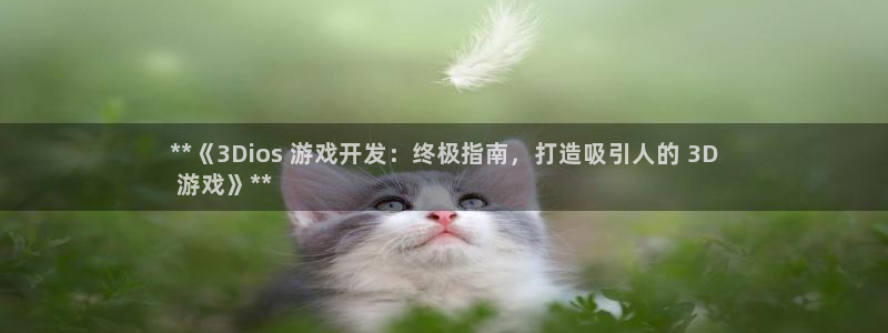 沐鸣注册网站：**《3Dios 游戏开发