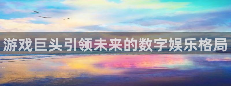 沐鸣1登陆：游戏巨头引领未来的数字娱乐格