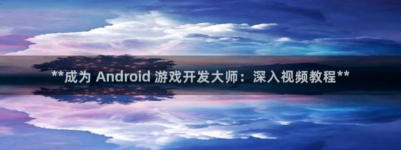 沐鸣3平台登录：**成为 Android