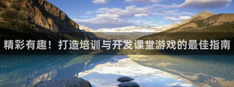 沐鸣娱乐注册平台有哪些：精彩有趣！打造培