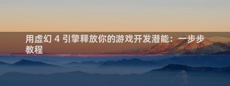 沐鸣科技业务员怎么样：用虚幻 4 引擎释