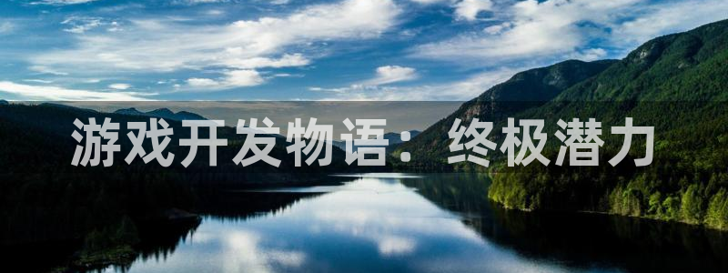沐鸣平台官网注册：游戏开发物语：终极潜力