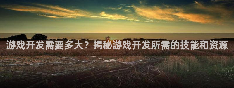 沐鸣平台注册：游戏开发需要多大？揭秘游戏