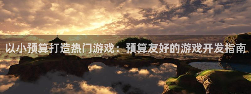 沐鸣代理注册：以小预算打造热门游戏：预算