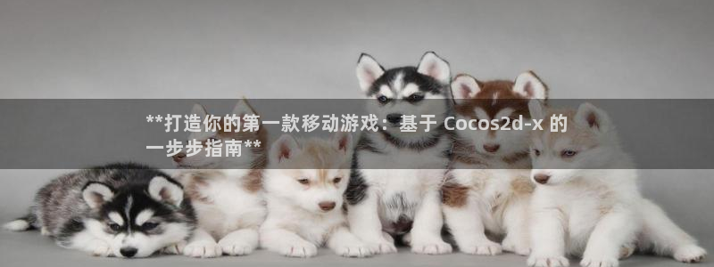 沐鸣在线登录注册：**打造你的第一款移动