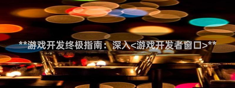 沐鸣娱乐平台怎么样知乎：**游戏开发终极