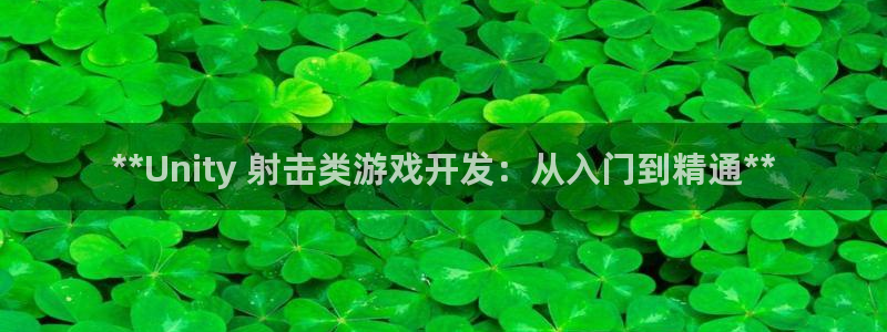 沐鸣平台怎么样：**Unity 射击类游